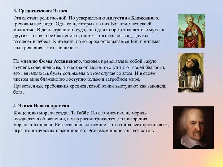 3. Средневековая Этика Этика стала религиозной. По утверждению Августина Блаженного, греховны все