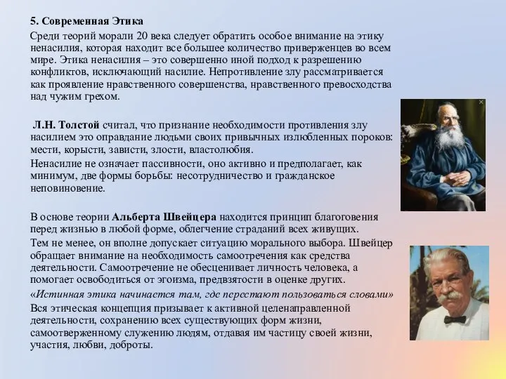 5. Современная Этика Среди теорий морали 20 века следует обратить особое внимание