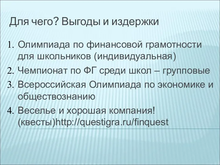 Для чего? Выгоды и издержки Олимпиада по финансовой грамотности для школьников (индивидуальная)