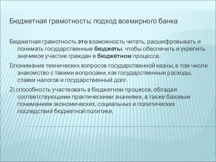 Бюджетная грамотность: подход всемирного банка Бюджетная грамотность это возможность читать, расшифровывать и