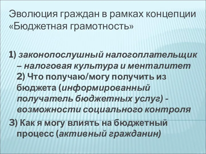 Эволюция граждан в рамках концепции «Бюджетная грамотность» 1) законопослушный налогоплательщик – налоговая