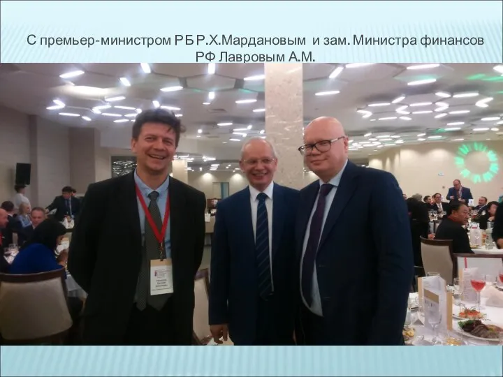 С премьер-министром РБ Р.Х.Мардановым и зам. Министра финансов РФ Лавровым А.М.