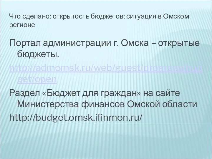 Что сделано: открытость бюджетов: ситуация в Омском регионе Портал администрации г. Омска