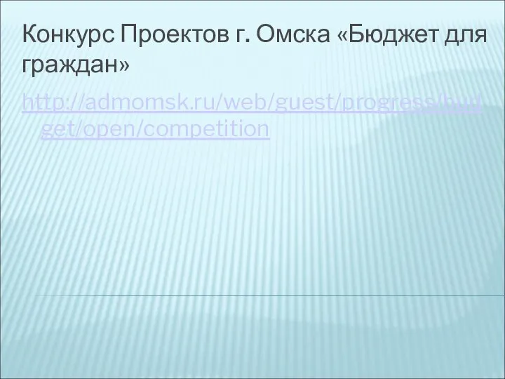 Конкурс Проектов г. Омска «Бюджет для граждан» http://admomsk.ru/web/guest/progress/budget/open/competition