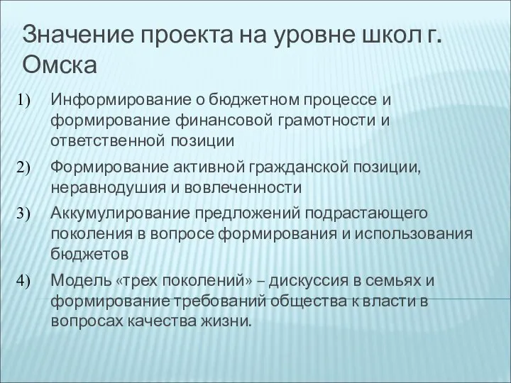 Значение проекта на уровне школ г. Омска Информирование о бюджетном процессе и