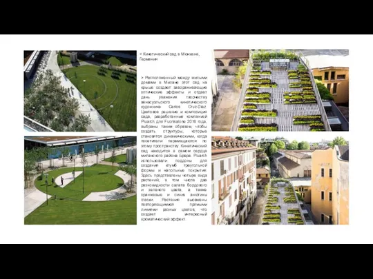 > Расположенный между жилыми домами в Милане этот сад на крыше создает