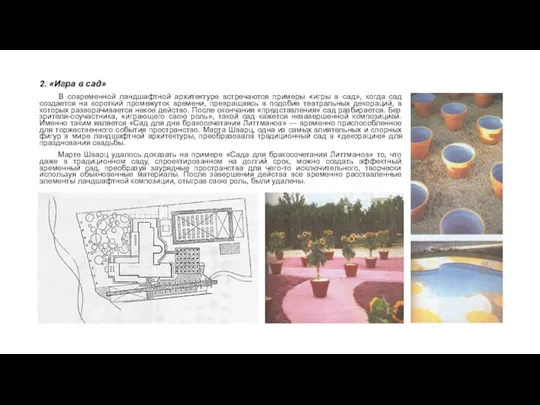 2. «Игра в сад» В современной ландшафтной архитектуре встречаются примеры «игры в