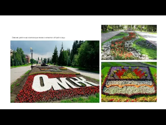 Омские цветочные композиции также считаются «Игрой в сад»