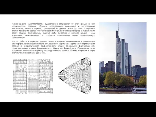 Новое здание «Commerzbank» существенно отличается от этой схемы: в нем используются, главным