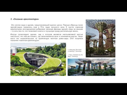 3. «Зеленая архитектура» Это синтез сада и здания, представляющий единое целое. Первые
