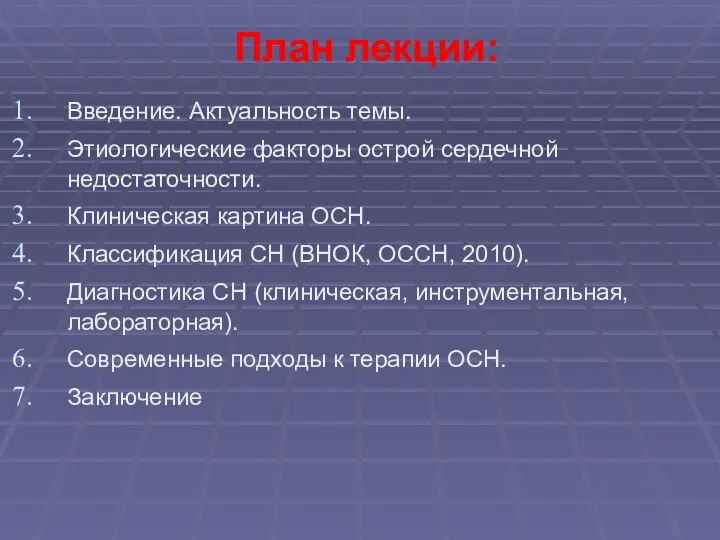 План лекции: Введение. Актуальность темы. Этиологические факторы острой сердечной недостаточности. Клиническая картина