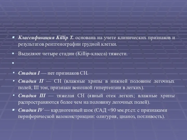 Классификация Killip Т. основана на учете клинических признаков и результатов рентгенографии грудной