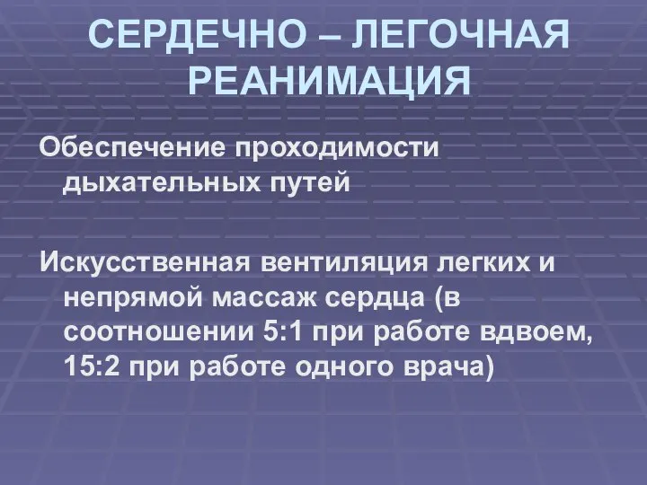 СЕРДЕЧНО – ЛЕГОЧНАЯ РЕАНИМАЦИЯ Обеспечение проходимости дыхательных путей Искусственная вентиляция легких и