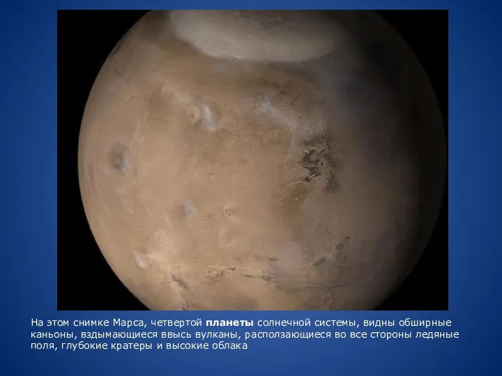 На этом снимке Марса, четвертой планеты солнечной системы, видны обширные каньоны, вздымающиеся