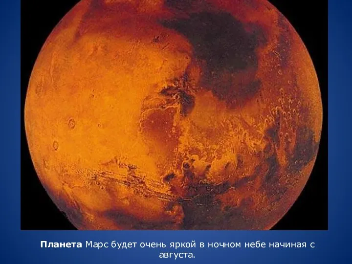 Планета Марс будет очень яркой в ночном небе начиная с августа.