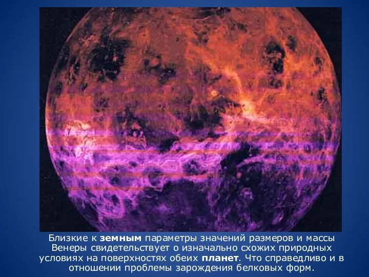 Близкие к земным параметры значений размеров и массы Венеры свидетельствует о изначально