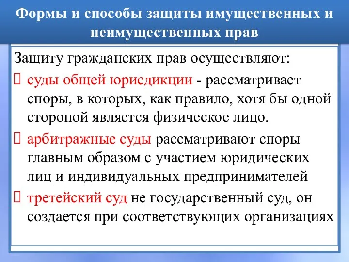 Формы и способы защиты имущественных и неимущественных прав Защиту гражданских прав осуществляют: