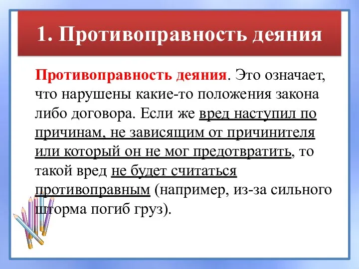 1. Противоправность деяния Противоправность деяния. Это означает, что нарушены какие-то положения закона