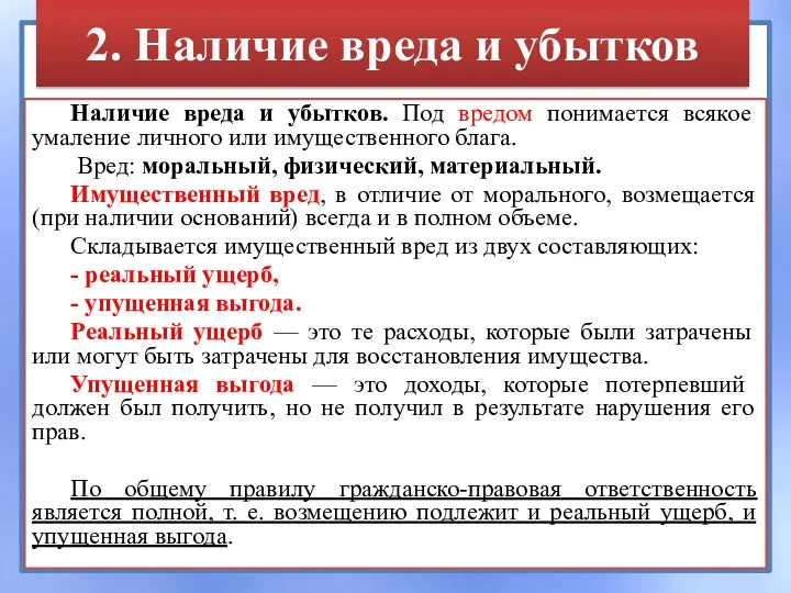 2. Наличие вреда и убытков Наличие вреда и убытков. Под вредом понимается