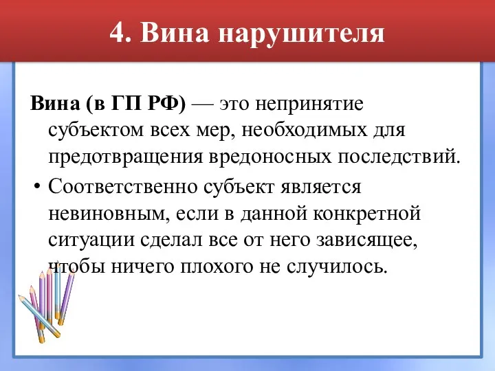 4. Вина нарушителя Вина (в ГП РФ) — это непринятие субъектом всех