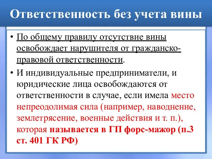 Ответственность без учета вины По общему правилу отсутствие вины освобождает нарушителя от