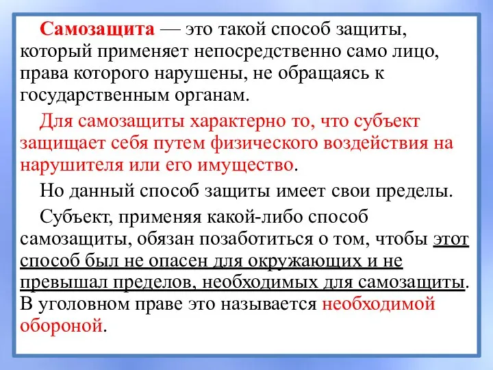 Самозащита — это такой способ защиты, который применяет непосредственно само лицо, права