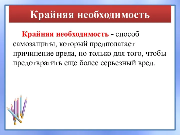 Крайняя необходимость Крайняя необходимость - способ самозащиты, который предполагает причинение вреда, но