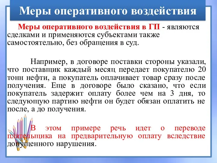 Меры оперативного воздействия Меры оперативного воздействия в ГП - являются сделками и