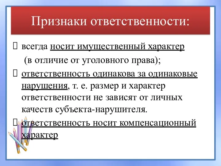 Признаки ответственности: всегда носит имущественный характер (в отличие от уголовного права); ответственность