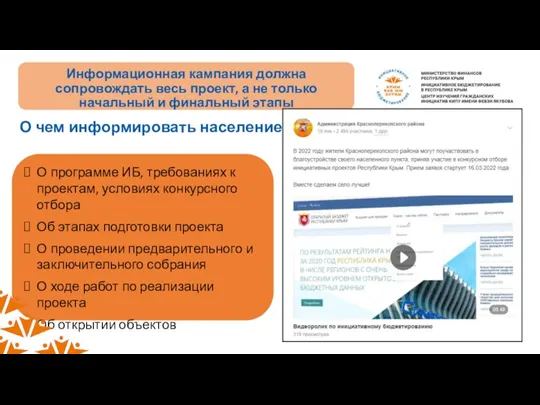 О чем информировать население? О программе ИБ, требованиях к проектам, условиях конкурсного