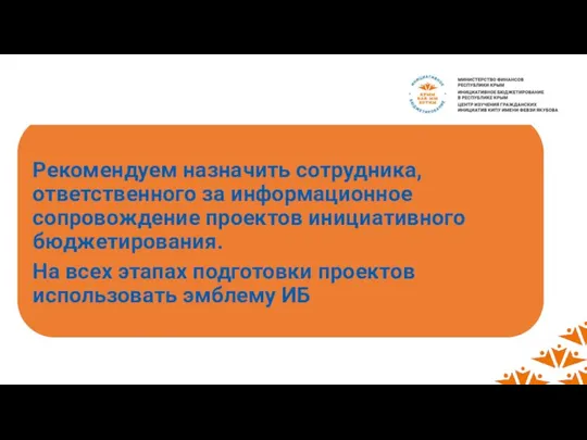 Рекомендуем назначить сотрудника, ответственного за информационное сопровождение проектов инициативного бюджетирования. На всех