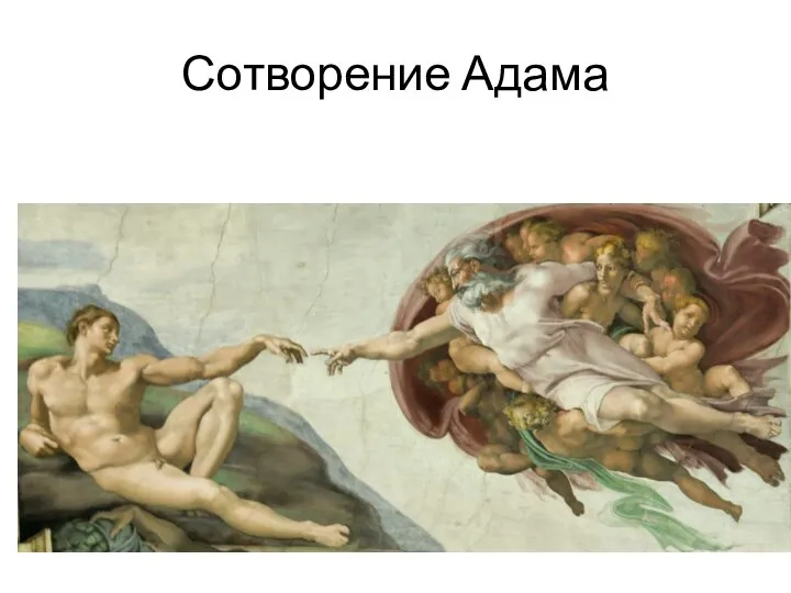 Сотворение Адама