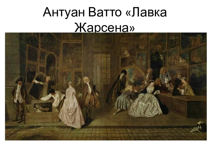 Антуан Ватто «Лавка Жарсена»