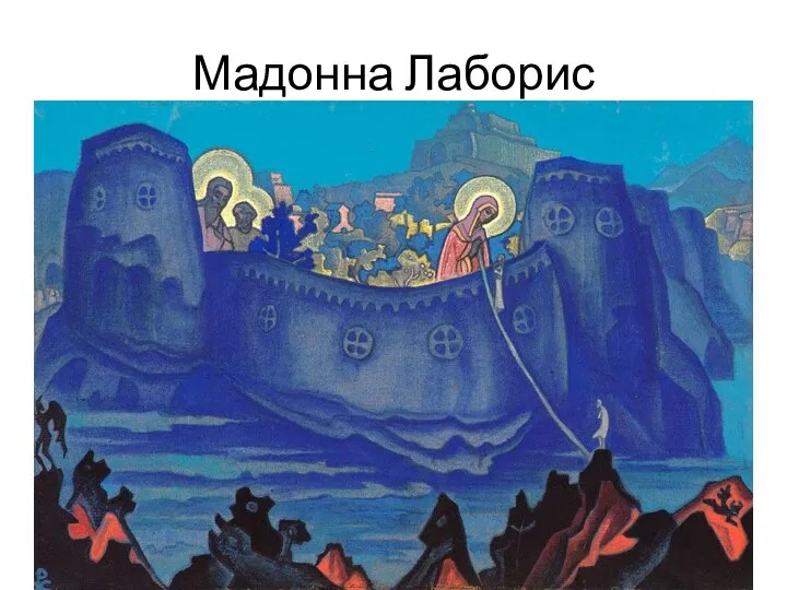 Мадонна Лаборис