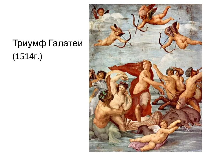 Триумф Галатеи (1514г.)