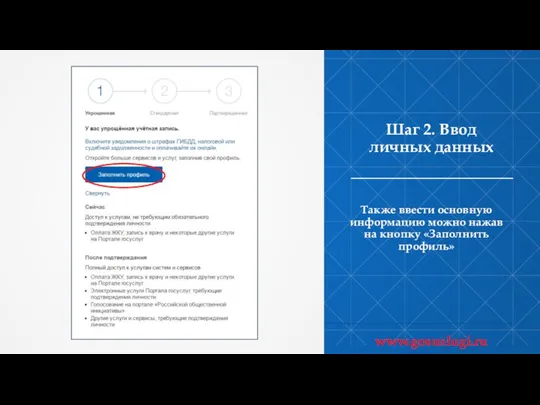 Шаг 2. Ввод личных данных Также ввести основную информацию можно нажав на кнопку «Заполнить профиль» www.gosuslugi.ru
