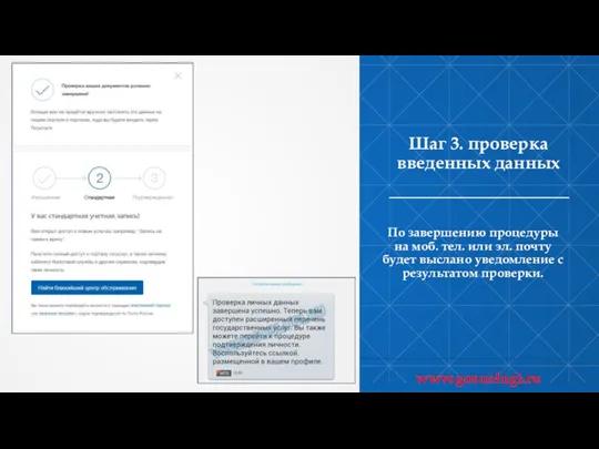 Шаг 3. проверка введенных данных По завершению процедуры на моб. тел. или