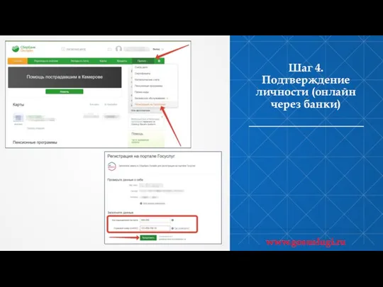 Шаг 4. Подтверждение личности (онлайн через банки) www.gosuslugi.ru