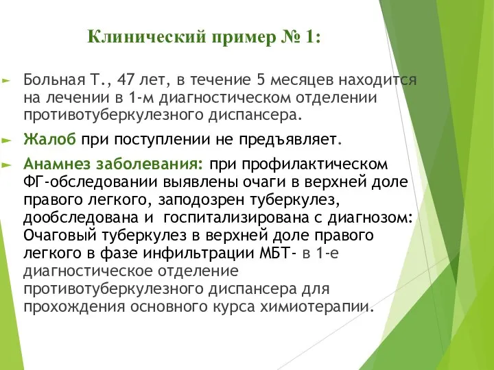 Клинический пример № 1: Больная Т., 47 лет, в течение 5 месяцев