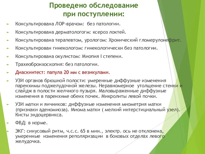 Проведено обследование при поступлении: Консультирована ЛОР-врачом: без патологии. Консультирована дерматологогм: ксероз локтей.