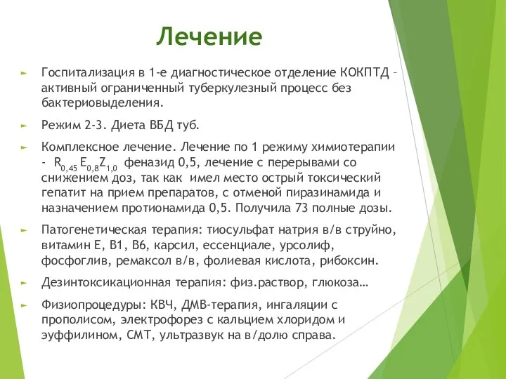 Лечение Госпитализация в 1-е диагностическое отделение КОКПТД –активный ограниченный туберкулезный процесс без