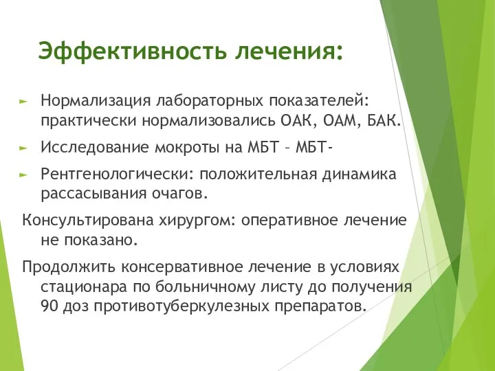 Эффективность лечения: Нормализация лабораторных показателей: практически нормализовались ОАК, ОАМ, БАК. Исследование мокроты