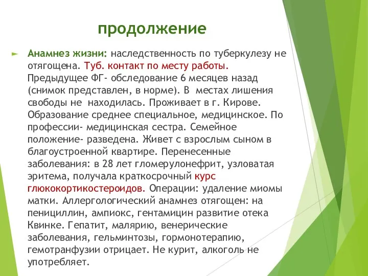 продолжение Анамнез жизни: наследственность по туберкулезу не отягощена. Туб. контакт по месту