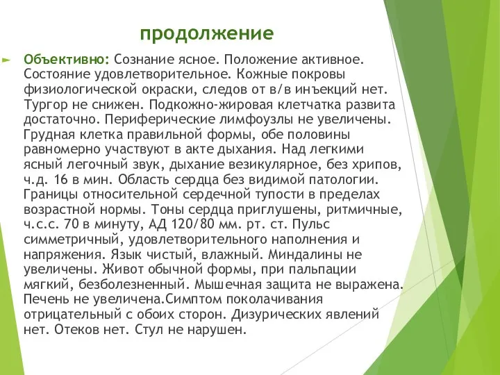 продолжение Объективно: Сознание ясное. Положение активное. Состояние удовлетворительное. Кожные покровы физиологической окраски,