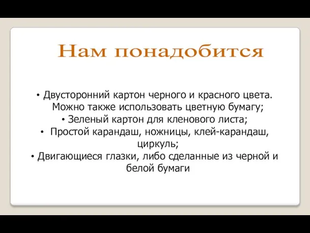 Нам понадобится Двусторонний картон черного и красного цвета. Можно также использовать цветную