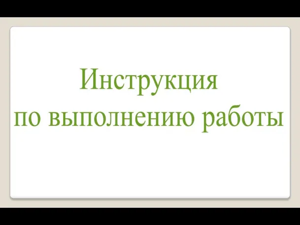 Инструкция по выполнению работы