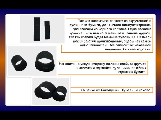 Так как насекомое состоит из скрученной в рулончики бумаги, для начала следует