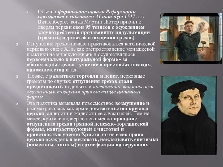 Обычно формальное начало Реформации связывают с событием 31 октября 1517 г. в