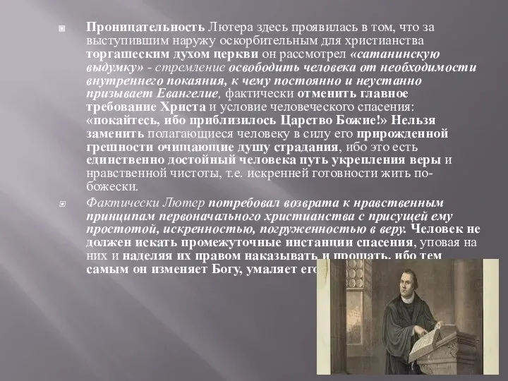 Проницательность Лютера здесь проявилась в том, что за выступившим наружу оскорбительным для