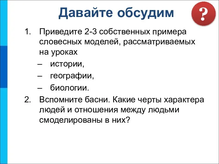 Приведите 2-3 собственных примера словесных моделей, рассматриваемых на уроках истории, географии, биологии.